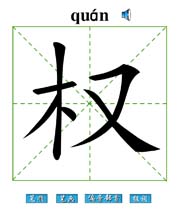 (qun)
